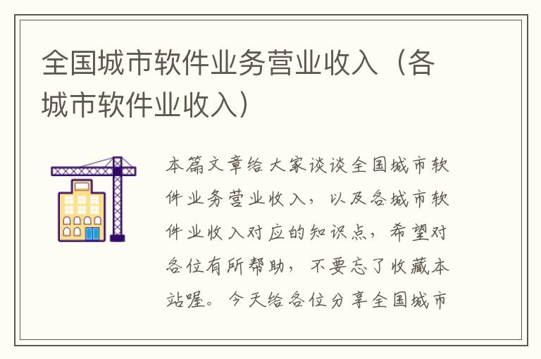 全国城市软件业务营业收入（各城市软件业收入）