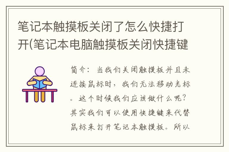 笔记本触摸板关闭了怎么快捷打开(笔记本电脑触摸板关闭快捷键)