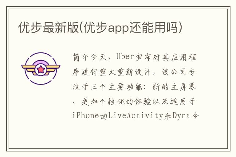 优步最新版(优步app还能用吗)