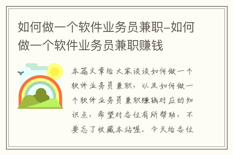 如何做一个软件业务员兼职-如何做一个软件业务员兼职赚钱