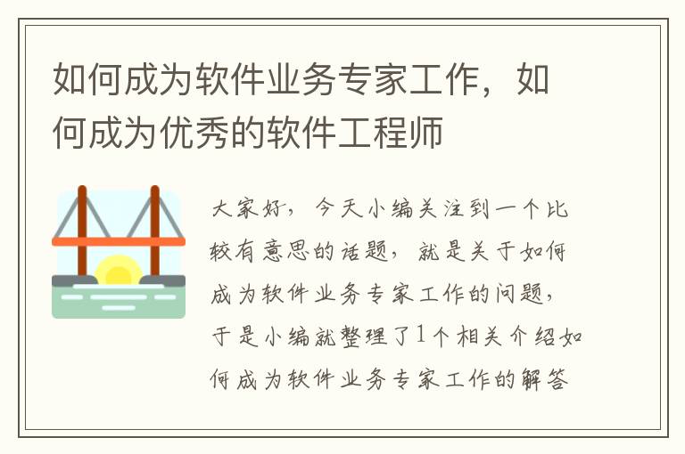 如何成为软件业务专家工作，如何成为优秀的软件工程师