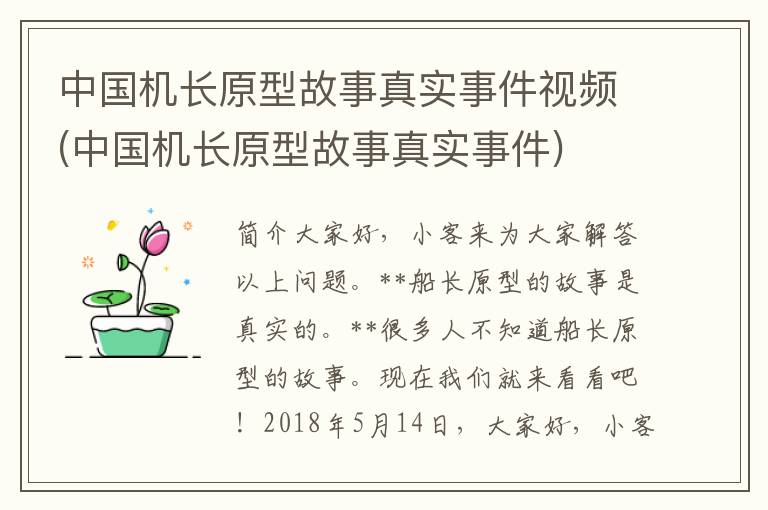 中国机长原型故事真实事件视频(中国机长原型故事真实事件)