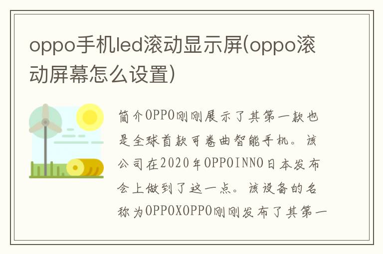 oppo手机led滚动显示屏(oppo滚动屏幕怎么设置)