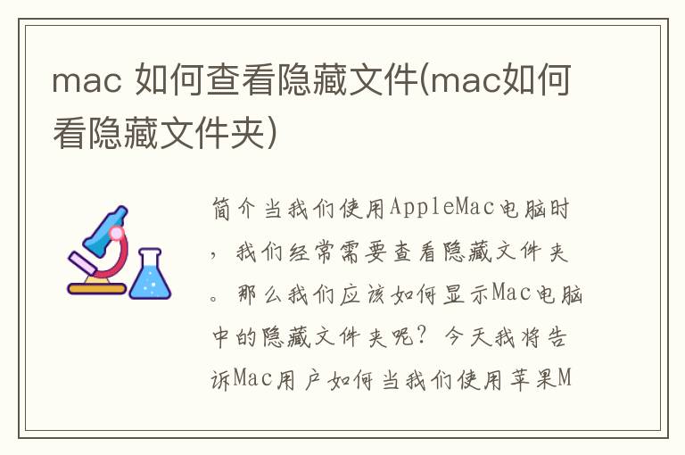 mac 如何查看隐藏文件(mac如何看隐藏文件夹)