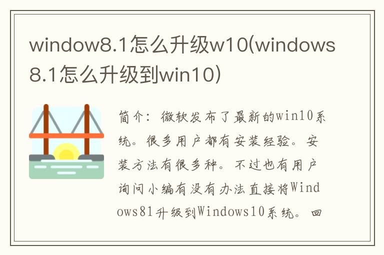 window8.1怎么升级w10(windows8.1怎么升级到win10)