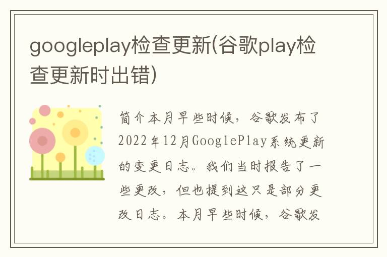 googleplay检查更新(谷歌play检查更新时出错)