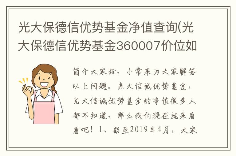 光大保德信优势基金净值查询(光大保德信优势基金360007价位如何新浪财经)