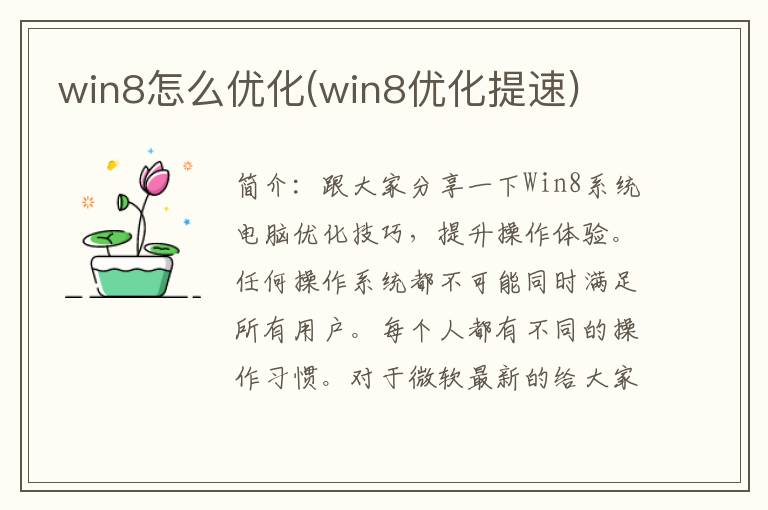 win8怎么优化(win8优化提速)