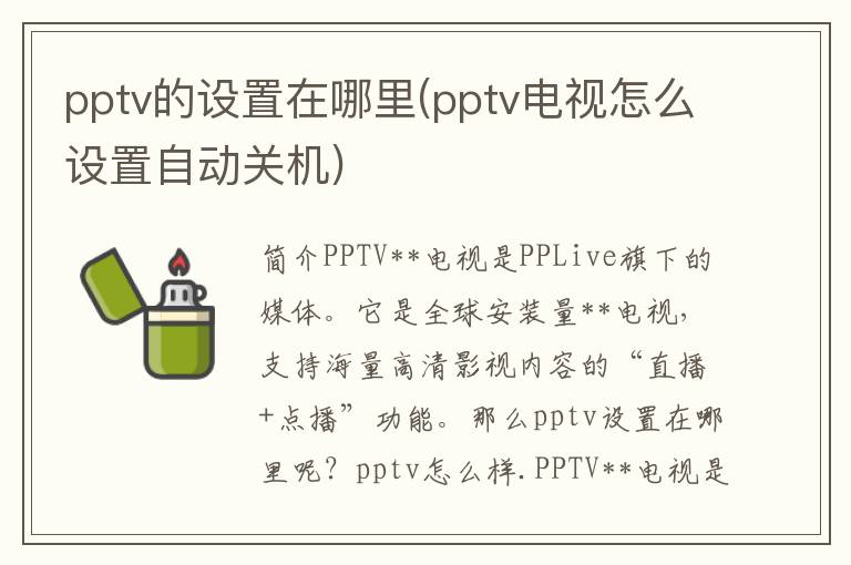 pptv的设置在哪里(pptv电视怎么设置自动关机)