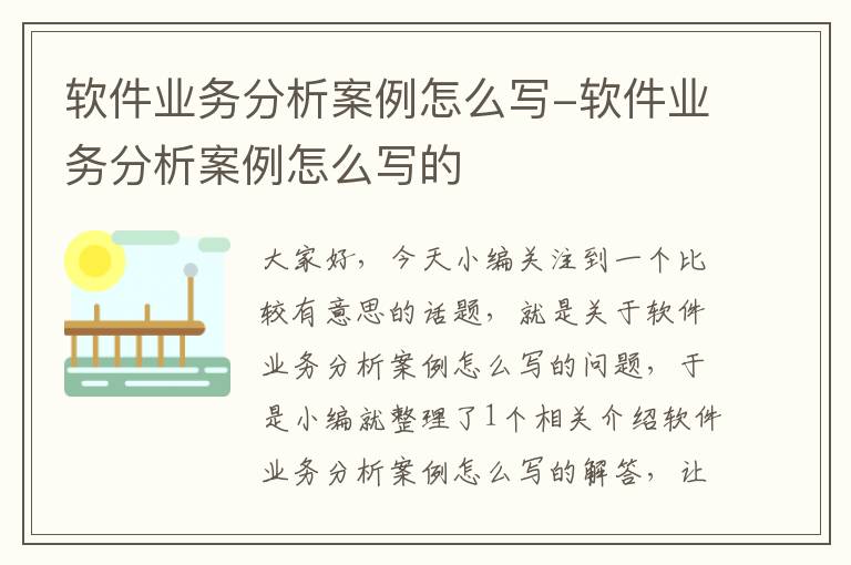 软件业务分析案例怎么写-软件业务分析案例怎么写的