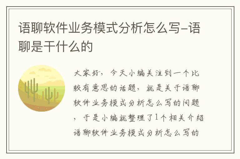 语聊软件业务模式分析怎么写-语聊是干什么的