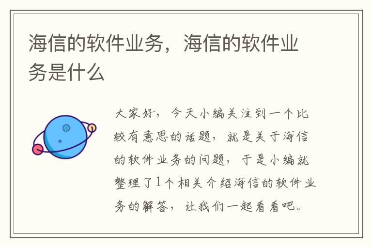 海信的软件业务，海信的软件业务是什么