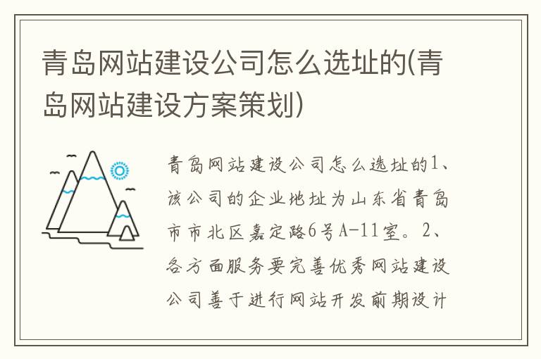 青岛网站建设公司怎么选址的(青岛网站建设方案策划)