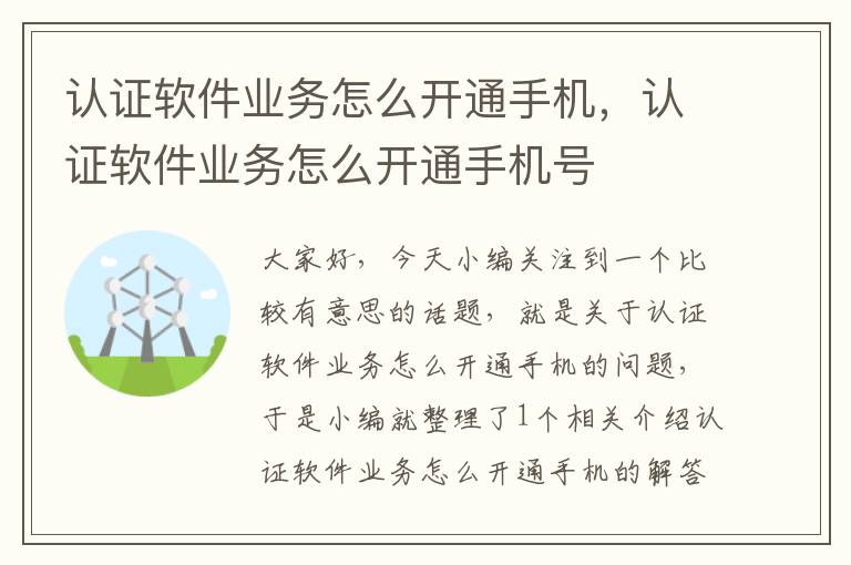 认证软件业务怎么开通手机，认证软件业务怎么开通手机号