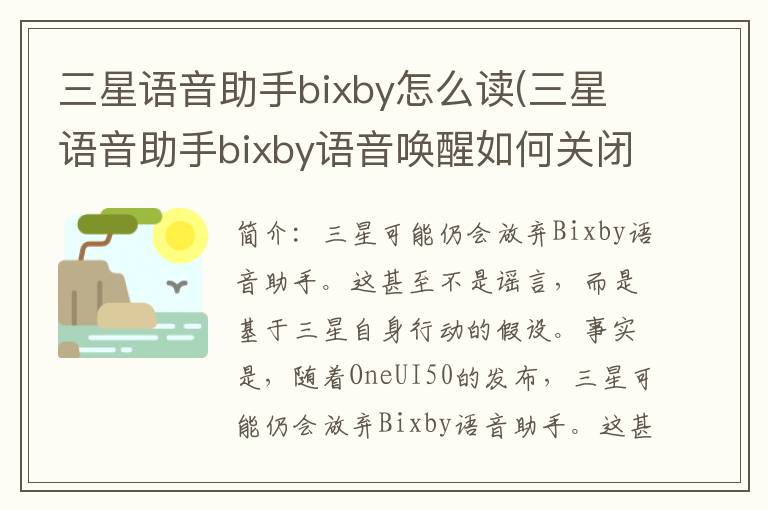 三星语音助手bixby怎么读(三星语音助手bixby语音唤醒如何关闭)