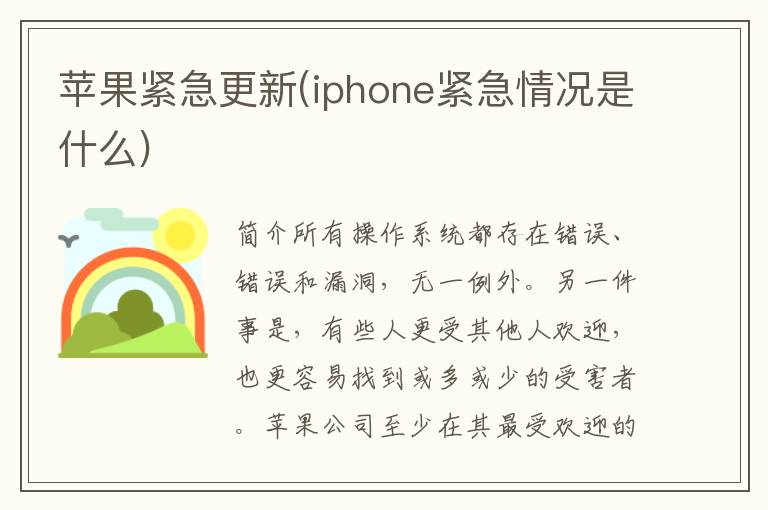 苹果紧急更新(iphone紧急情况是什么)