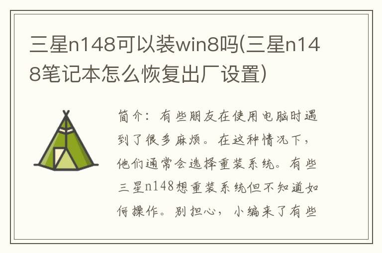 三星n148可以装win8吗(三星n148笔记本怎么恢复出厂设置)