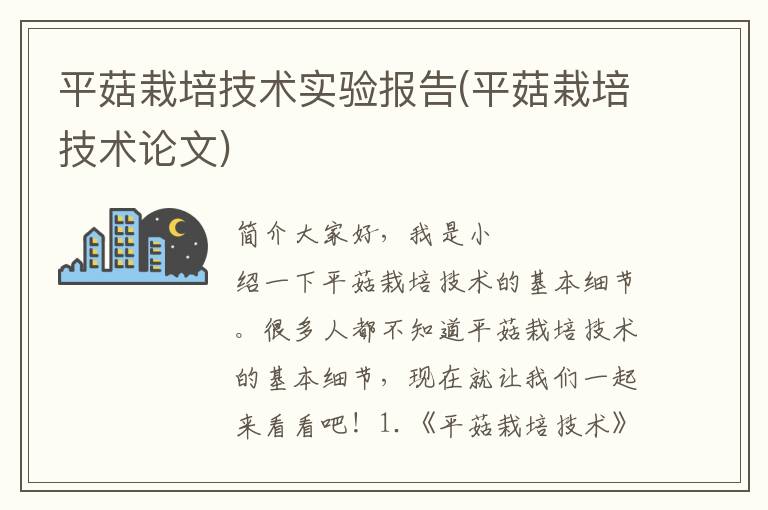 平菇栽培技术实验报告(平菇栽培技术论文)