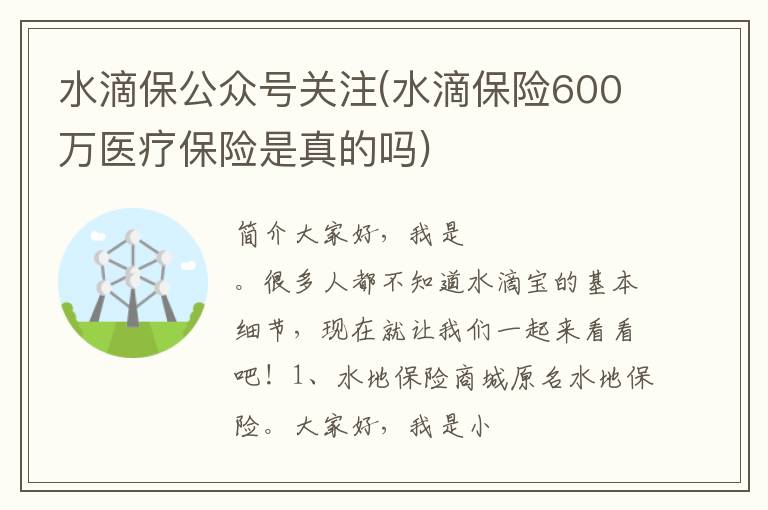 水滴保公众号关注(水滴保险600万医疗保险是真的吗)