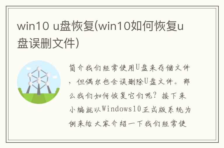 win10 u盘恢复(win10如何恢复u盘误删文件)