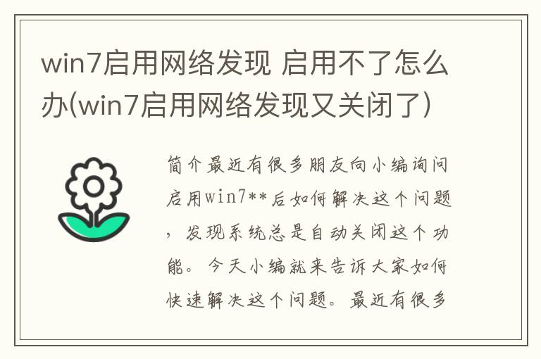 win7启用网络发现 启用不了怎么办(win7启用网络发现又关闭了)