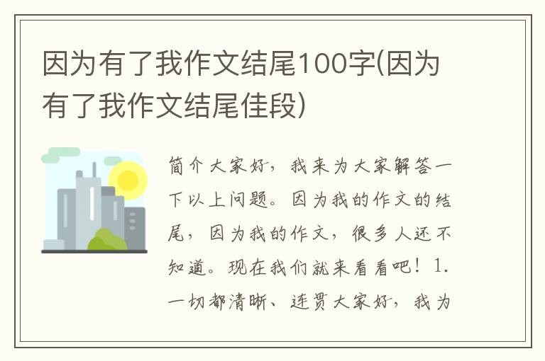 因为有了我作文结尾100字(因为有了我作文结尾佳段)