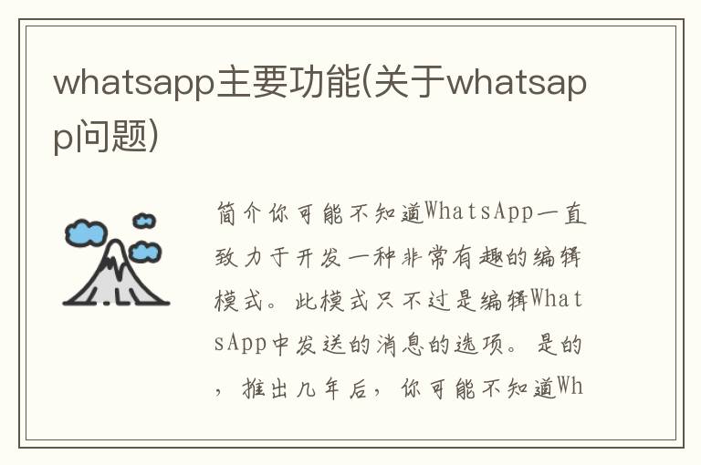 whatsapp主要功能(关于whatsapp问题)