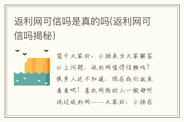 返利网可信吗是真的吗(返利网可信吗揭秘)