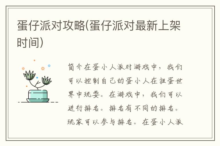 蛋仔派对攻略(蛋仔派对最新上架时间)