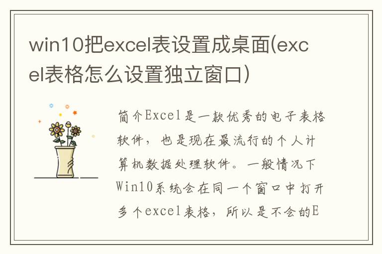 win10把excel表设置成桌面(excel表格怎么设置独立窗口)