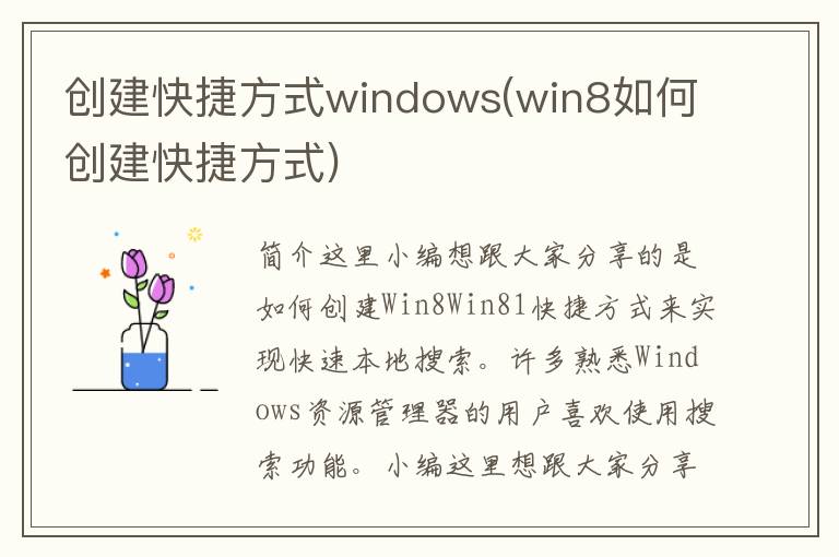 创建快捷方式windows(win8如何创建快捷方式)