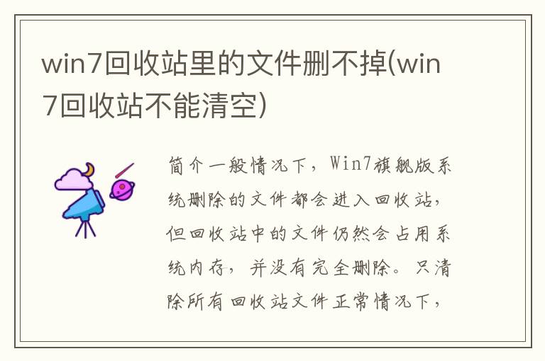 win7回收站里的文件删不掉(win7回收站不能清空)