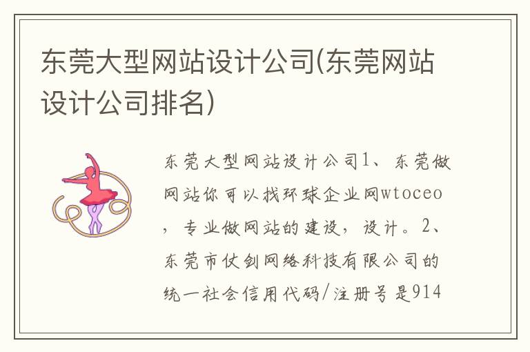 东莞大型网站设计公司(东莞网站设计公司排名)