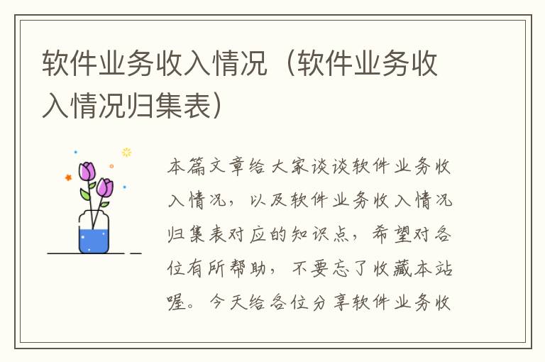 软件业务收入情况（软件业务收入情况归集表）