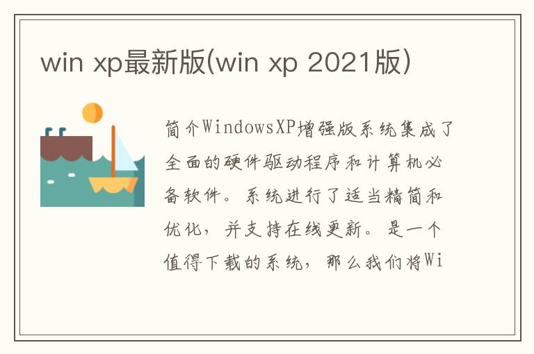 win xp最新版(win xp 2021版)