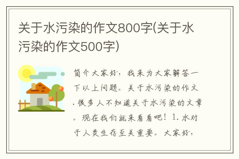 关于水污染的作文800字(关于水污染的作文500字)