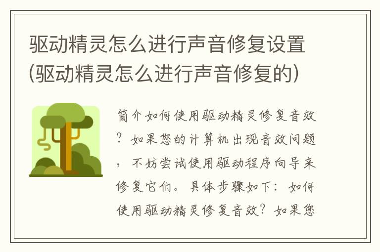 驱动精灵怎么进行声音修复设置(驱动精灵怎么进行声音修复的)