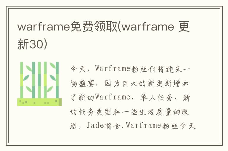 warframe免费领取(warframe 更新30)