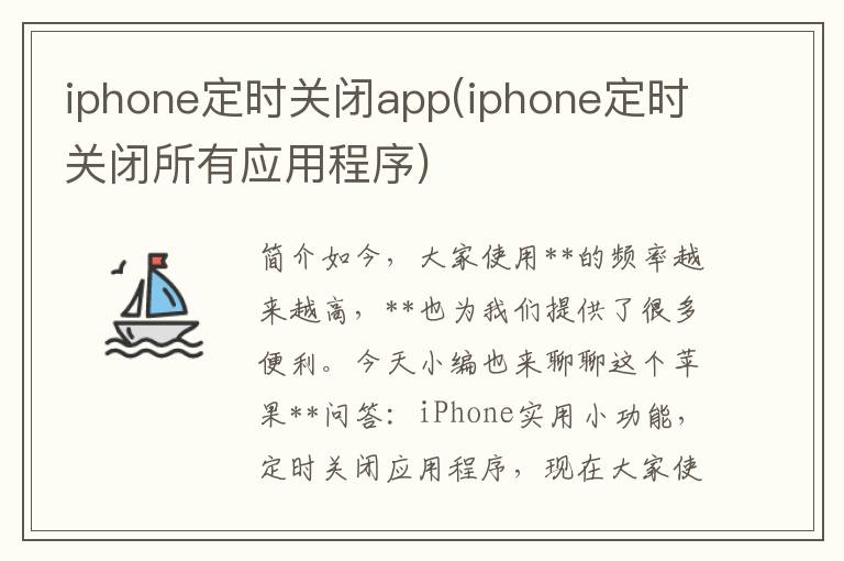 iphone定时关闭app(iphone定时关闭所有应用程序)