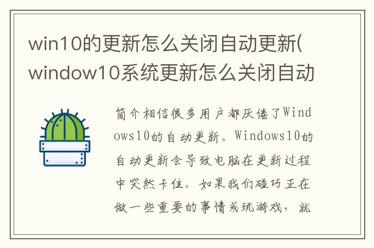 win10的更新怎么关闭自动更新(window10系统更新怎么关闭自动更新)