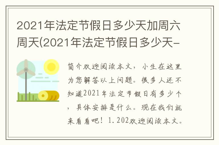 2021年法定节假日多少天加周六周天(2021年法定节假日多少天-)