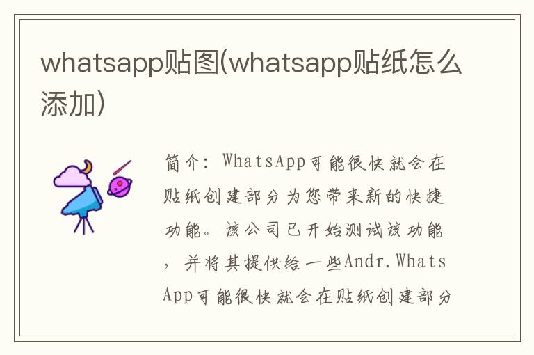 whatsapp贴图(whatsapp贴纸怎么添加)