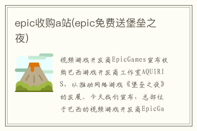 epic收购a站(epic免费送堡垒之夜)