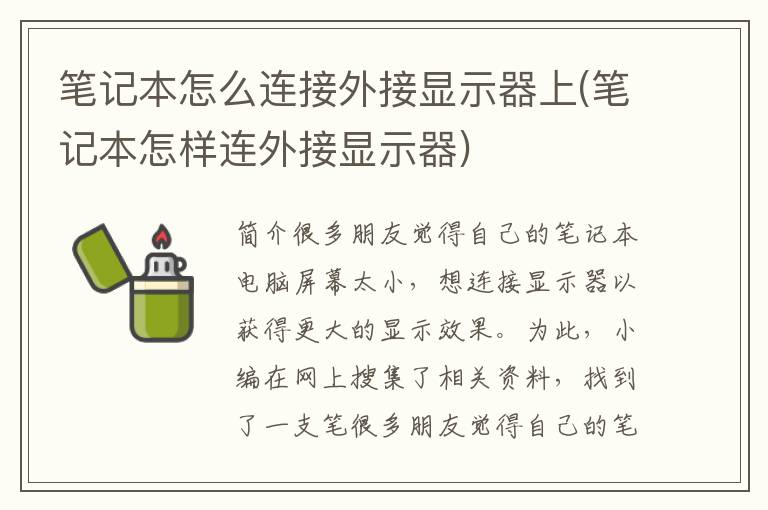 笔记本怎么连接外接显示器上(笔记本怎样连外接显示器)