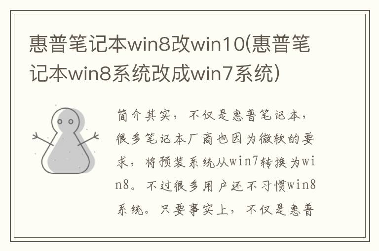 惠普笔记本win8改win10(惠普笔记本win8系统改成win7系统)