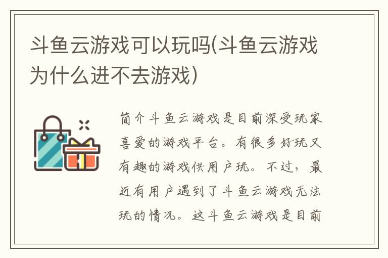 斗鱼云游戏可以玩吗(斗鱼云游戏为什么进不去游戏)