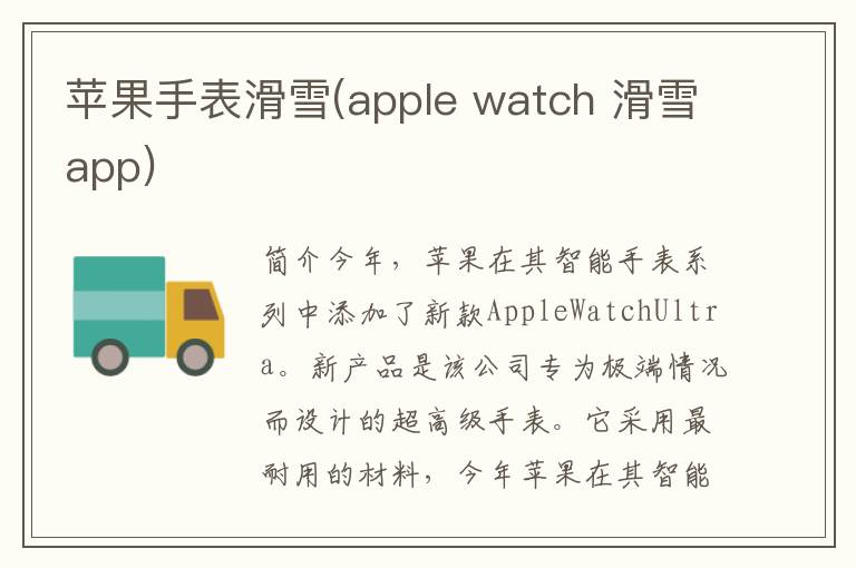 苹果手表滑雪(apple watch 滑雪app)