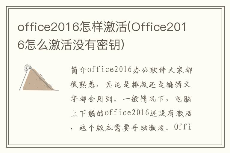 office2016怎样激活(Office2016怎么激活没有密钥)