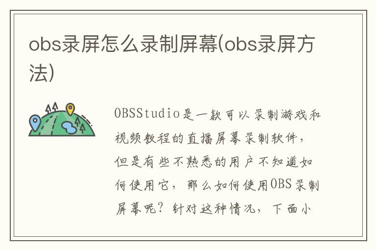 obs录屏怎么录制屏幕(obs录屏方法)