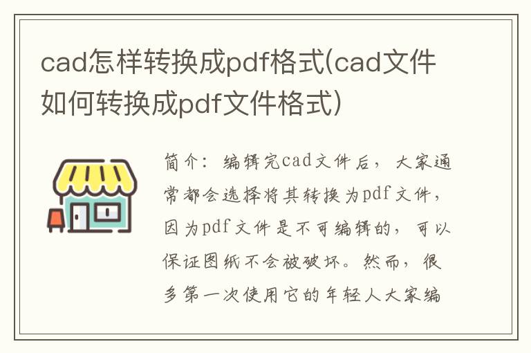 cad怎样转换成pdf格式(cad文件如何转换成pdf文件格式)